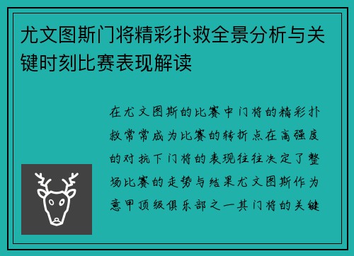 尤文图斯门将精彩扑救全景分析与关键时刻比赛表现解读