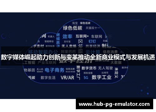 数字媒体崛起助力创新与变革推动全新商业模式与发展机遇