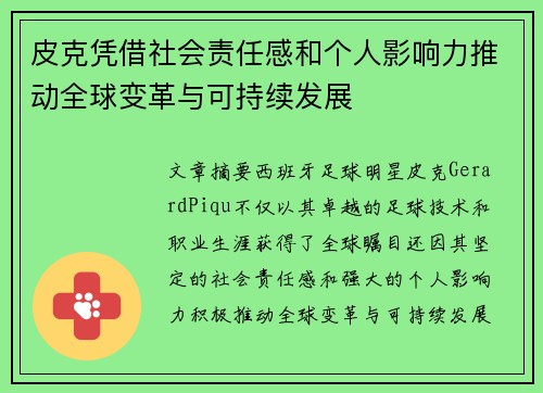 皮克凭借社会责任感和个人影响力推动全球变革与可持续发展