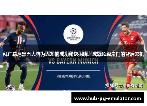 拜仁慕尼黑五大鲜为人知的成功秘诀揭晓，成就顶级豪门的背后玄机