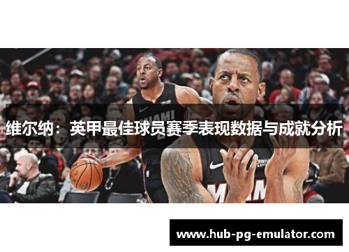 维尔纳：英甲最佳球员赛季表现数据与成就分析