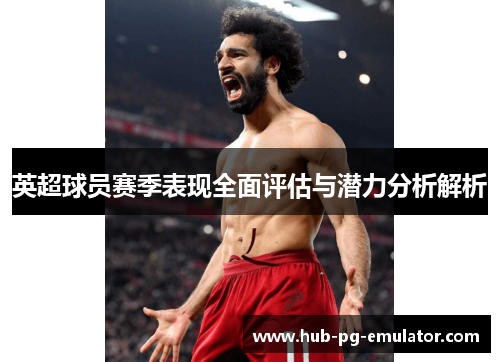 英超球员赛季表现全面评估与潜力分析解析