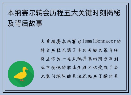 本纳赛尔转会历程五大关键时刻揭秘及背后故事