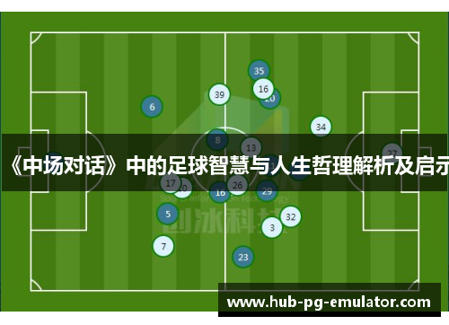 《中场对话》中的足球智慧与人生哲理解析及启示