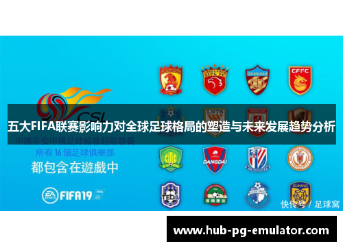 五大FIFA联赛影响力对全球足球格局的塑造与未来发展趋势分析