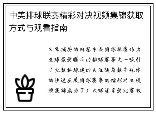 中美排球联赛精彩对决视频集锦获取方式与观看指南