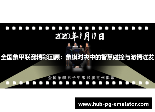 全国象甲联赛精彩回顾：象棋对决中的智慧碰撞与激情迸发