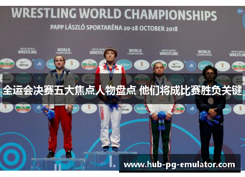 全运会决赛五大焦点人物盘点 他们将成比赛胜负关键