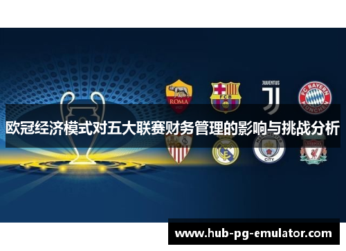 欧冠经济模式对五大联赛财务管理的影响与挑战分析
