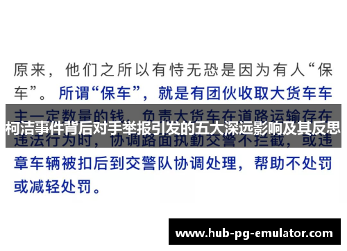 柯洁事件背后对手举报引发的五大深远影响及其反思