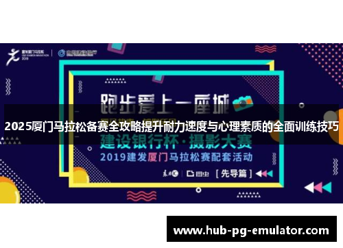 2025厦门马拉松备赛全攻略提升耐力速度与心理素质的全面训练技巧