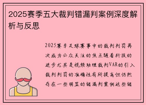 2025赛季五大裁判错漏判案例深度解析与反思