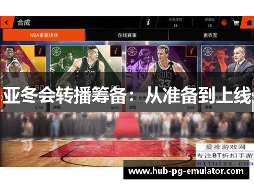 亚冬会转播筹备：从准备到上线