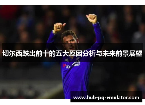 切尔西跌出前十的五大原因分析与未来前景展望