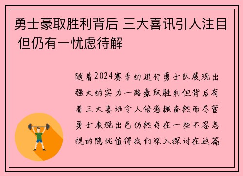 勇士豪取胜利背后 三大喜讯引人注目 但仍有一忧虑待解