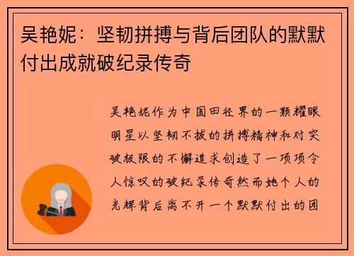 吴艳妮：坚韧拼搏与背后团队的默默付出成就破纪录传奇