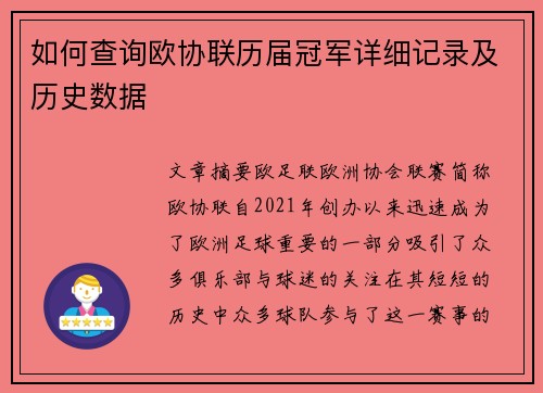 如何查询欧协联历届冠军详细记录及历史数据
