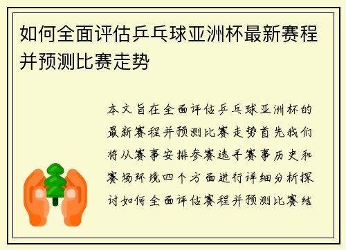 如何全面评估乒乓球亚洲杯最新赛程并预测比赛走势