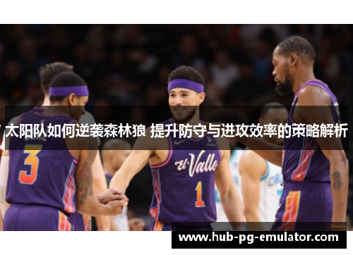 太阳队如何逆袭森林狼 提升防守与进攻效率的策略解析