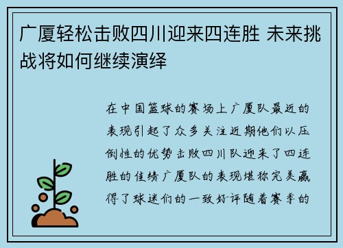 广厦轻松击败四川迎来四连胜 未来挑战将如何继续演绎