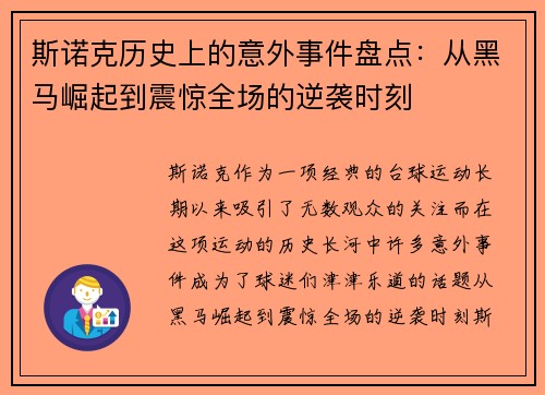 斯诺克历史上的意外事件盘点：从黑马崛起到震惊全场的逆袭时刻