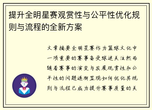 提升全明星赛观赏性与公平性优化规则与流程的全新方案