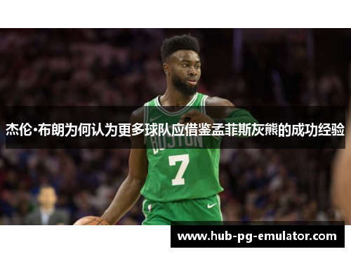 杰伦·布朗为何认为更多球队应借鉴孟菲斯灰熊的成功经验