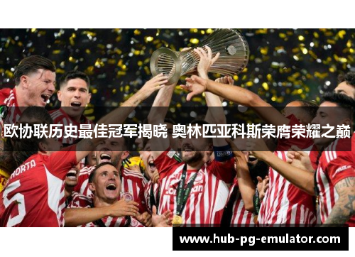 欧协联历史最佳冠军揭晓 奥林匹亚科斯荣膺荣耀之巅