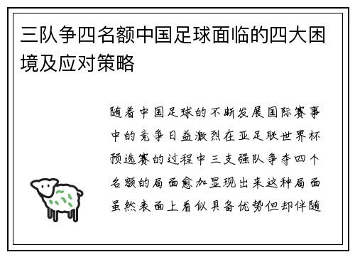 三队争四名额中国足球面临的四大困境及应对策略