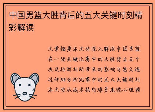 中国男篮大胜背后的五大关键时刻精彩解读