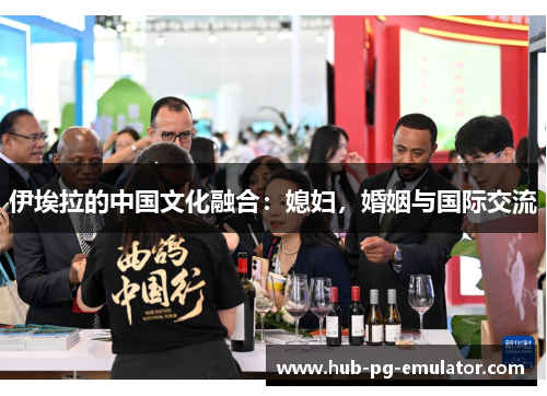 伊埃拉的中国文化融合：媳妇，婚姻与国际交流