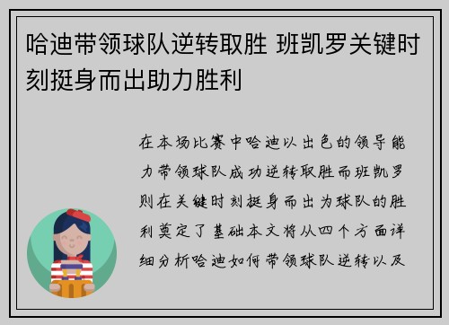 哈迪带领球队逆转取胜 班凯罗关键时刻挺身而出助力胜利