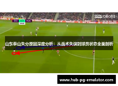 山东泰山失分原因深度分析：从战术失误到球员状态全面剖析