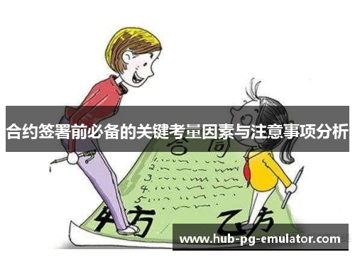 合约签署前必备的关键考量因素与注意事项分析