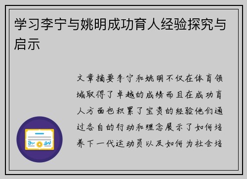 学习李宁与姚明成功育人经验探究与启示