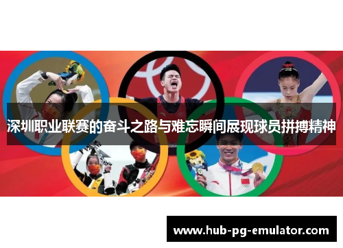 深圳职业联赛的奋斗之路与难忘瞬间展现球员拼搏精神