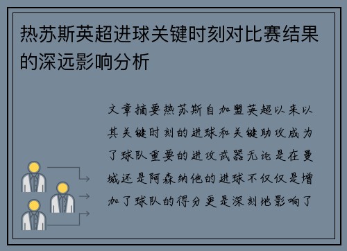 热苏斯英超进球关键时刻对比赛结果的深远影响分析
