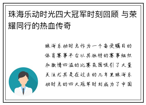 珠海乐动时光四大冠军时刻回顾 与荣耀同行的热血传奇