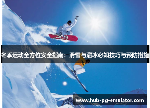 冬季运动全方位安全指南：滑雪与溜冰必知技巧与预防措施