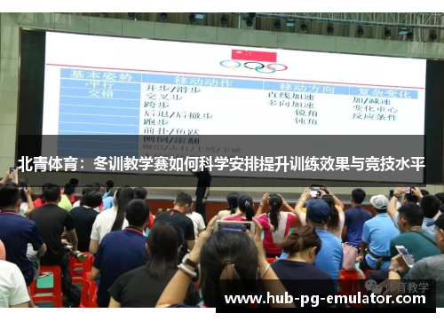 北青体育：冬训教学赛如何科学安排提升训练效果与竞技水平