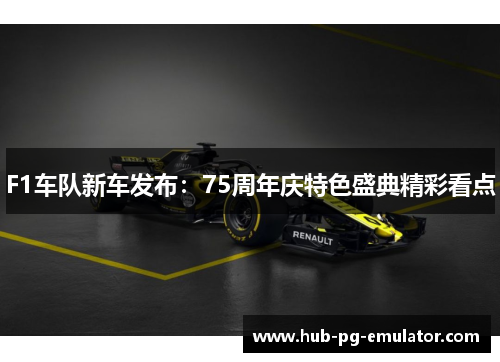 F1车队新车发布：75周年庆特色盛典精彩看点