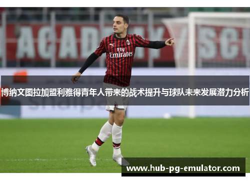 博纳文图拉加盟利雅得青年人带来的战术提升与球队未来发展潜力分析
