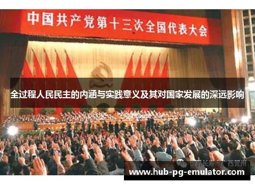 全过程人民民主的内涵与实践意义及其对国家发展的深远影响