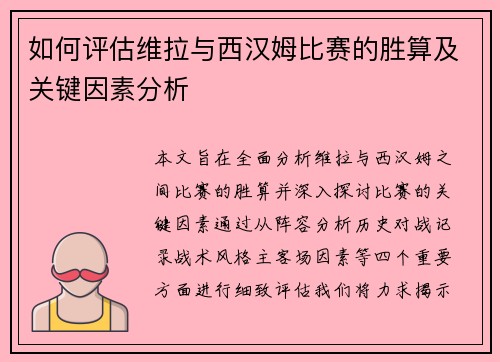 如何评估维拉与西汉姆比赛的胜算及关键因素分析
