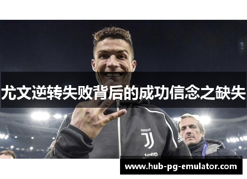 尤文逆转失败背后的成功信念之缺失