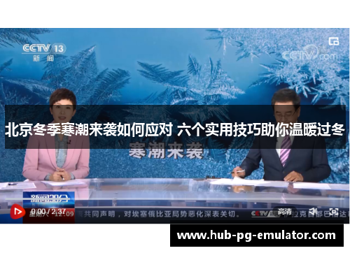 北京冬季寒潮来袭如何应对 六个实用技巧助你温暖过冬