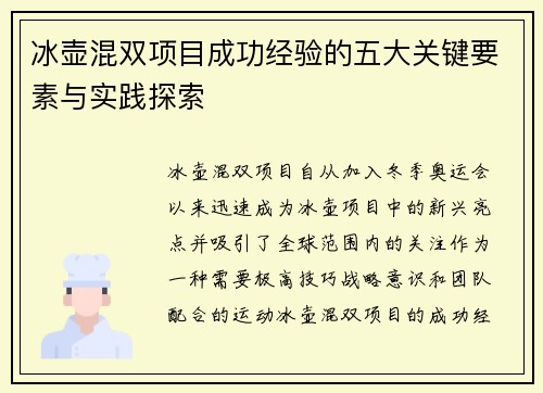 冰壶混双项目成功经验的五大关键要素与实践探索