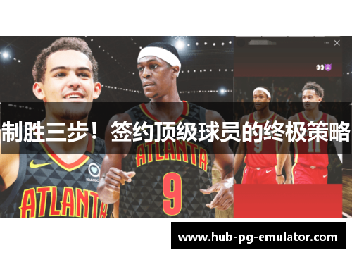 制胜三步！签约顶级球员的终极策略