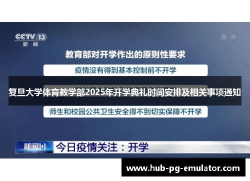 复旦大学体育教学部2025年开学典礼时间安排及相关事项通知