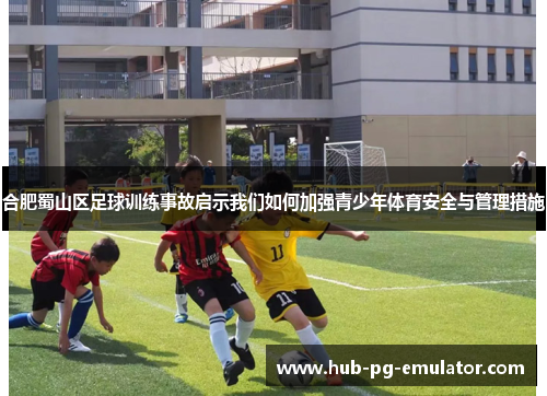 合肥蜀山区足球训练事故启示我们如何加强青少年体育安全与管理措施